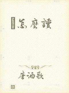 鹮怎么读