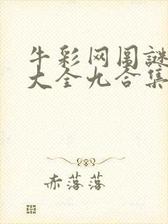 牛彩网图谜总汇大全九合集241期