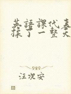 英语课代表让我揉了一整天