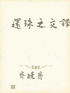 还珠之交锋