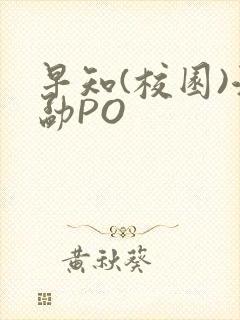 早知(校园)江勐PO