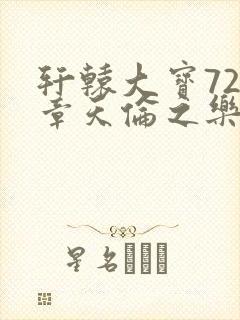 轩辕大宝720章天伦之乐封面