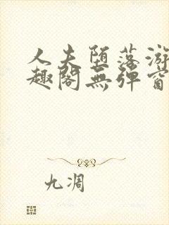 人夫堕落游戏笔趣阁无弹窗