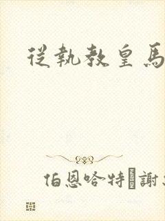 从执教皇马开始封面