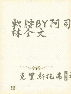 软腰BY阿司匹林全文