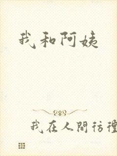 我和阿姨
