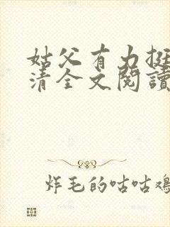 姑父有力挺送苏清全文阅读