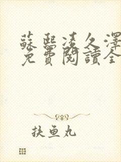 苏熙凌久泽小说免费阅读全文笔趣阁封面