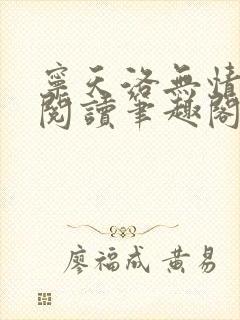 宁天洛无情免费阅读笔趣阁