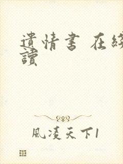 遗情书 在线阅读