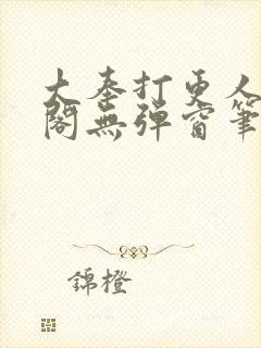 大奉打更人笔趣阁无弹窗笔趣阁封面