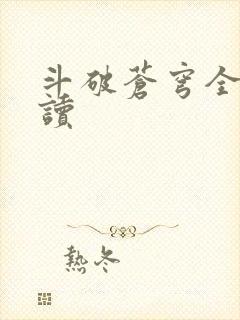 斗破苍穹全文阅读