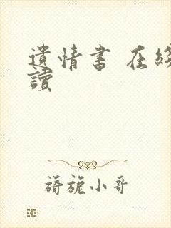 遗情书 在线阅读