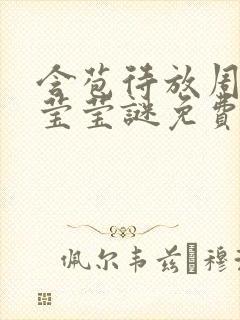 含苞待放周延镇莹莹谜免费阅读封面