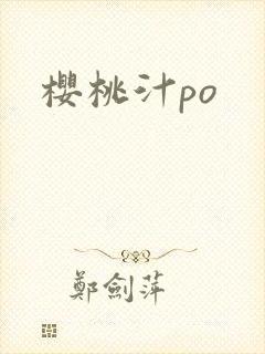 樱桃汁po