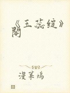 《玉蕊绽》笔趣阁