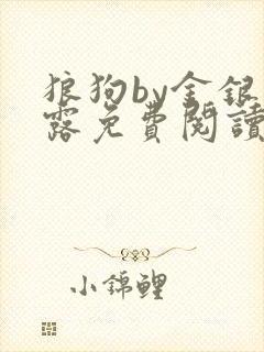 狼狗by金银花露免费阅读小说