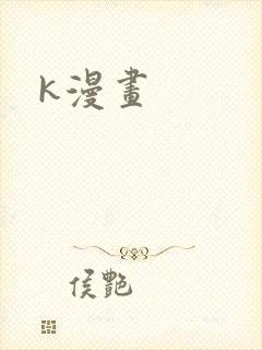 k漫画