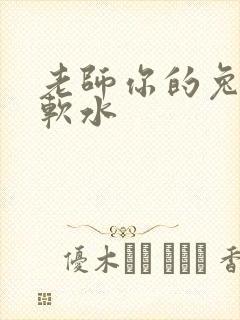 老师你的兔子好软水