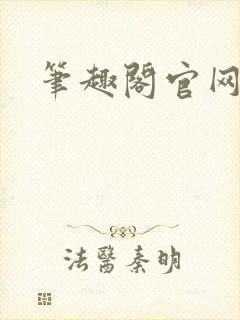 笔趣阁官网入口