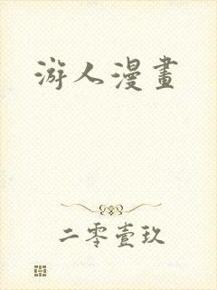 游人漫画