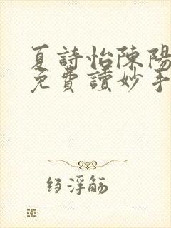 夏诗怡陈阳小说免费读妙手小神医全集