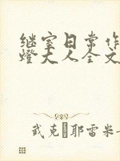 继室日常作者草灯大人全文阅读