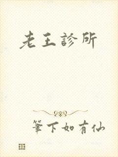 老王诊所