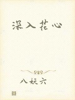 深入花心