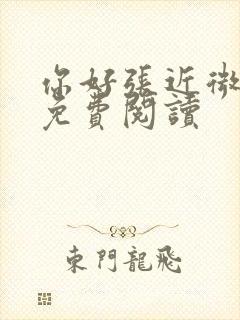 你好张近微全文免费阅读封面