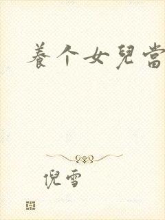 养个女儿当老婆封面