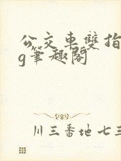 公交车双指探洞g笔趣阁封面
