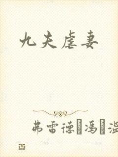 九夫虐妻