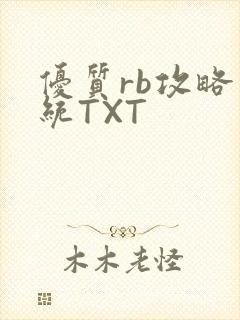优质rb攻略系统TXT