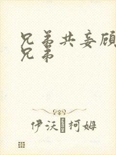 兄弟共妾顾家三兄弟封面