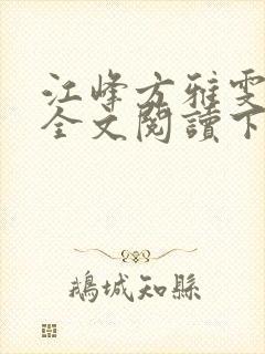 江峰方雅雯小说全文阅读下载