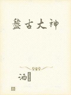 盘古大神