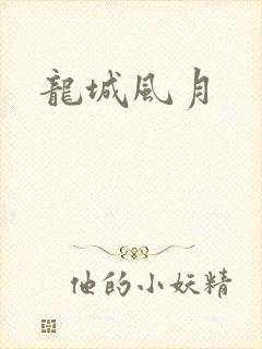 龙城风月