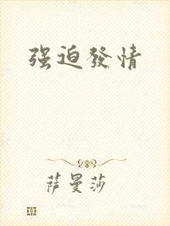 强迫发情