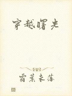 穿越曙光