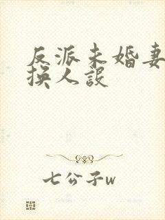反派未婚妻总在换人设