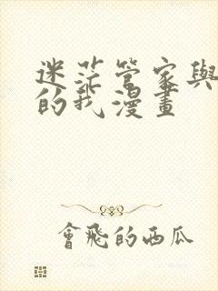 迷茫管家与懦弱的我漫画