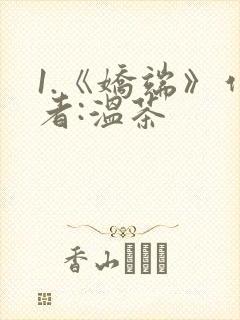 1.《娇端》作者:温茶