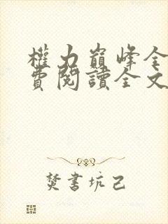 权力巅峰全本免费阅读全文