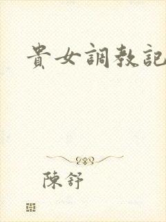 贵女调教记封面