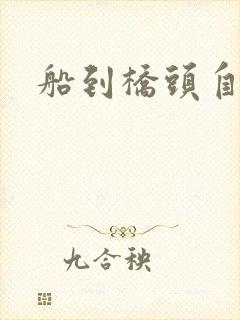 船到桥头自然沉
