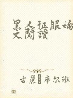 黑人征服娇妻全文阅读