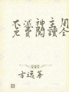 不灭神主周轻羽免费阅读全文完结