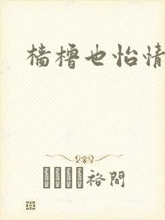 樯橹也怡情