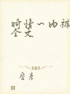 畸情～内裤奇缘全文